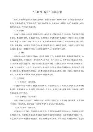 “互联网+教育”实施方案.docx