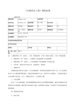 《乡镇供水工程》课程标准.docx