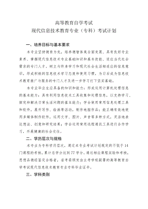 高等教育自学考试现代信息技术教育专业专科考试计划.docx