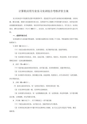 计算机应用专业实习实训综合考核评价方案.docx