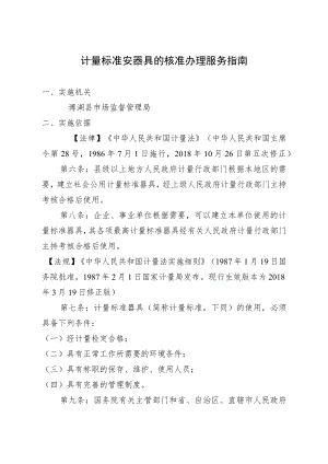 计量标准安器具的核准办理服务指南.docx