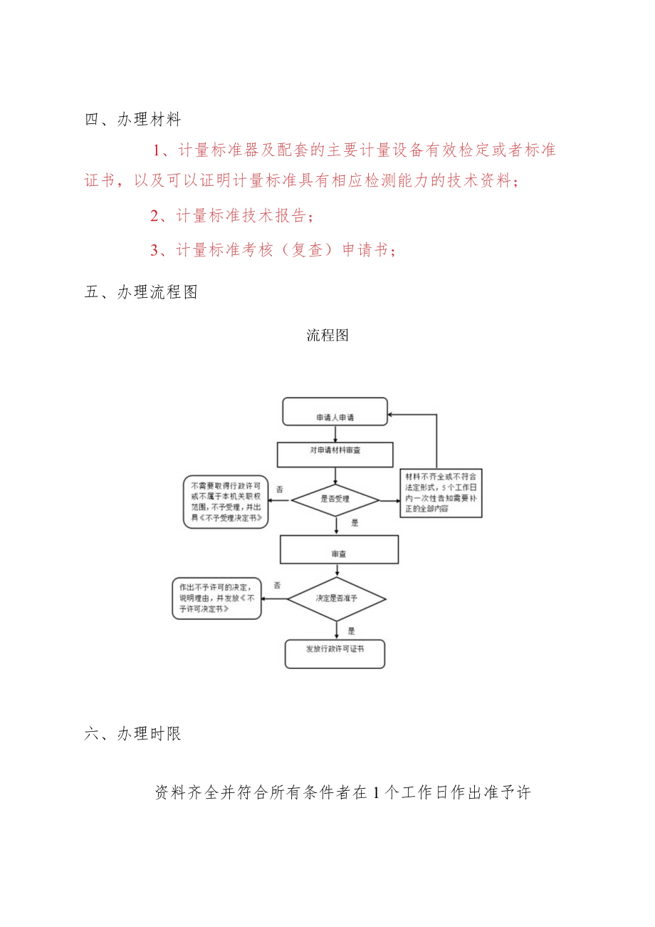 计量标准安器具的核准办理服务指南.docx_第3页