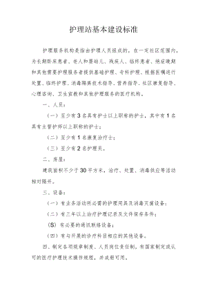 护理站基本建设标准.docx