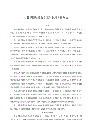 会计学院教师教学工作业绩考核办法.docx