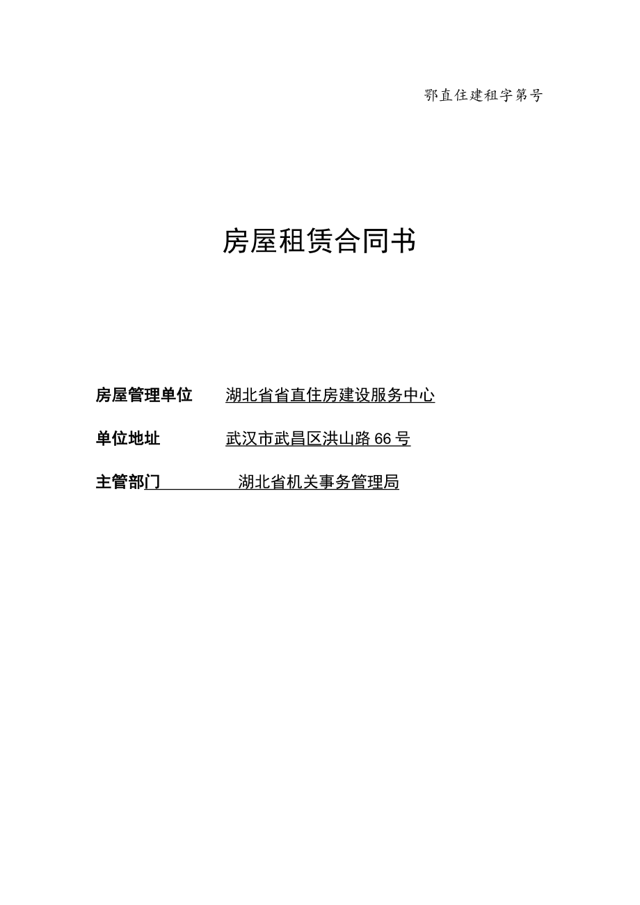 鄂直住建租字第号房屋租赁合同书.docx_第1页