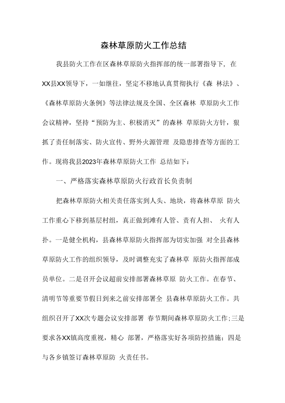 2022年乡镇森林草原防火工作总结合计4份.docx_第1页