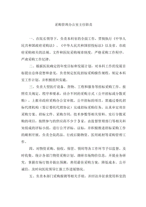 采购管理办公室主任职责.docx