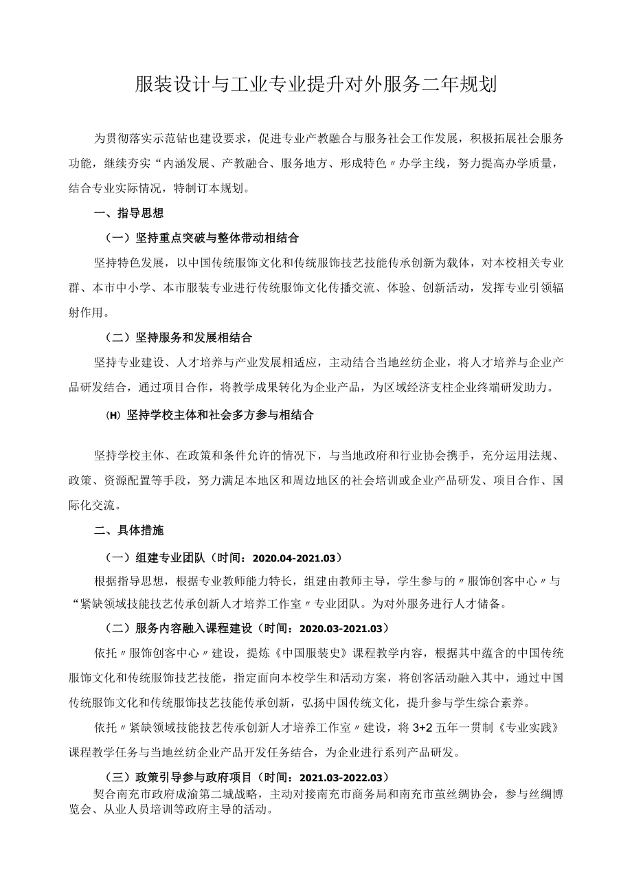 服装设计与工业专业提升对外服务二年规划.docx_第1页