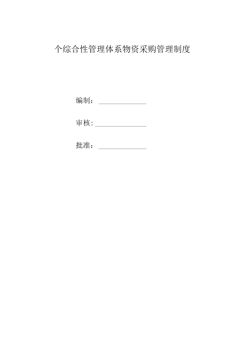 个综合性管理体系物资采购管理制度.docx_第1页