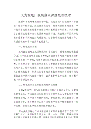 火力发电厂脱硫废水深度处理技术.docx