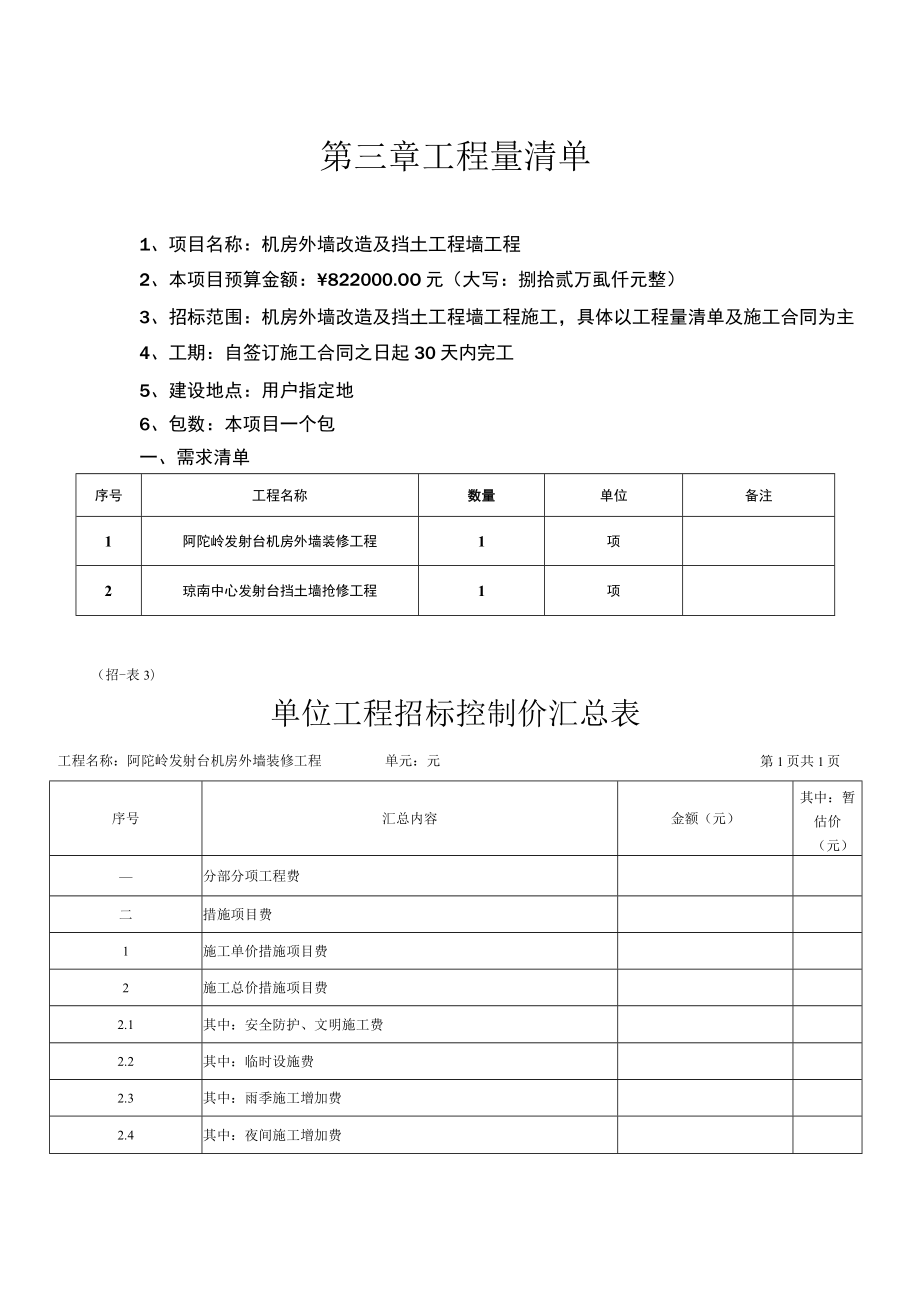 第三章工程量清单.docx_第1页