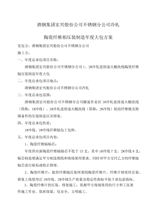 酒钢集团宏兴股份公司不锈钢分公司冷轧陶瓷纤维辊压装制造年度大包方案.docx