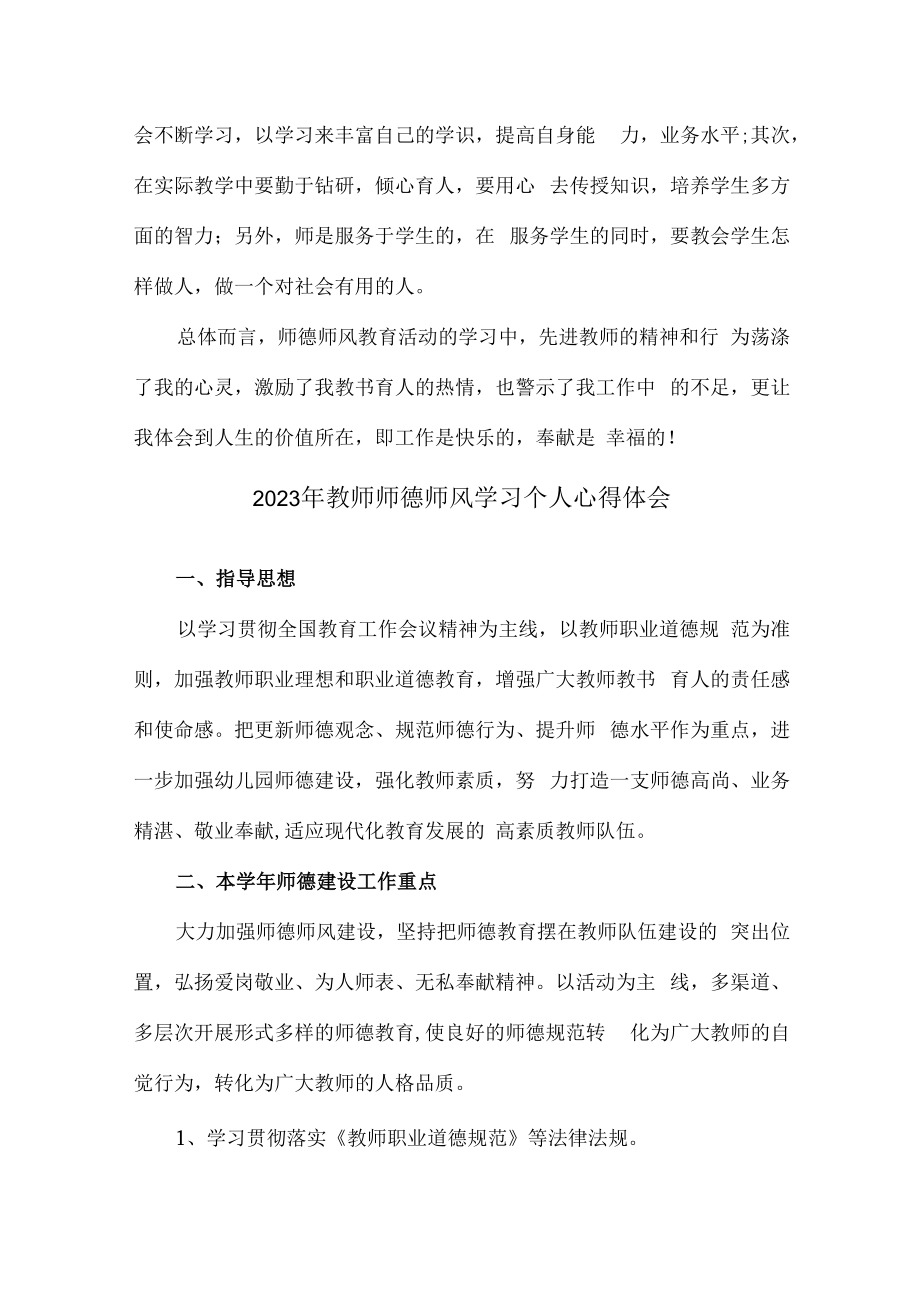 2023年幼儿园教师道德师风学习个人心得体会 精品（汇编3份）.docx_第2页