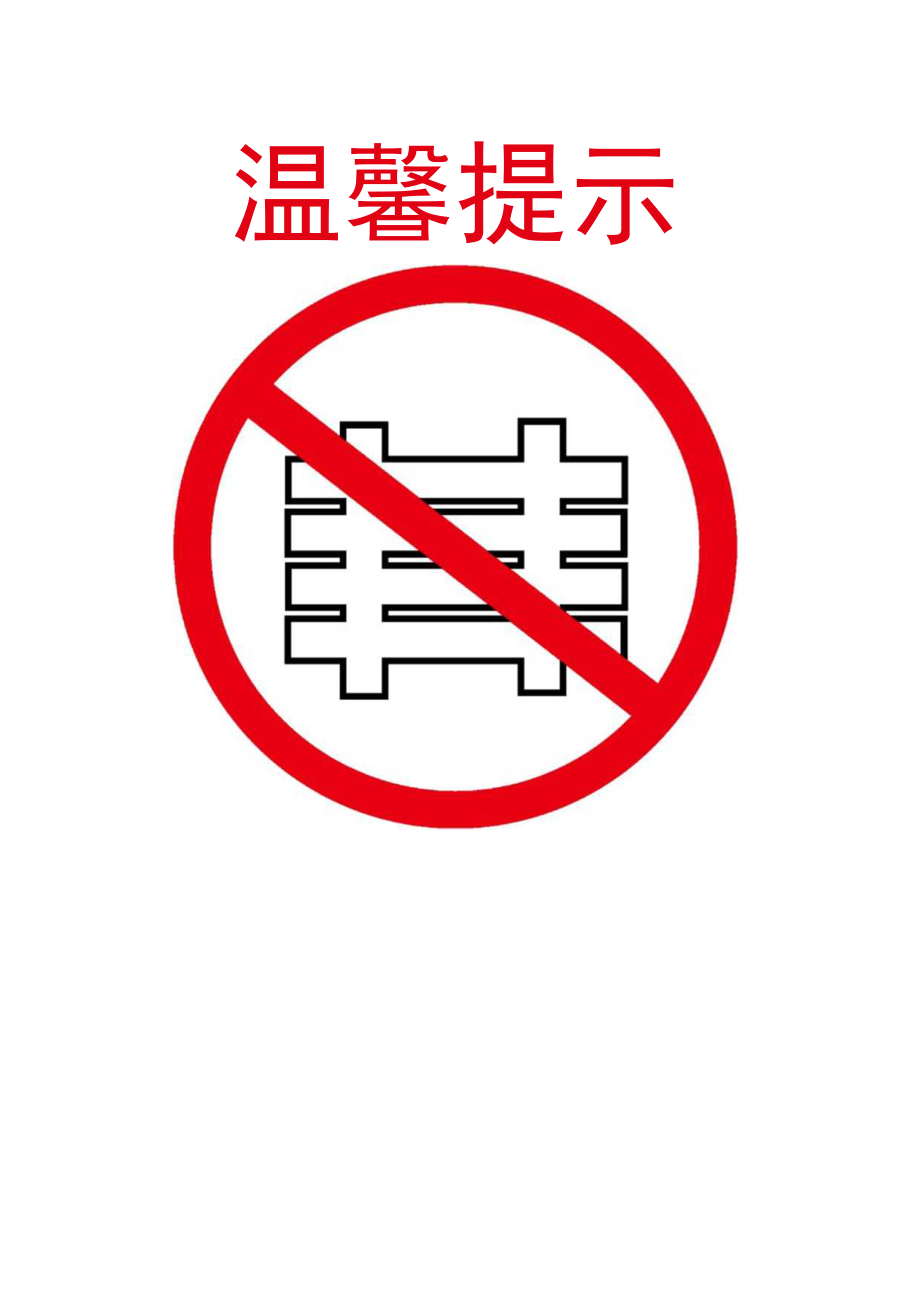 禁止堆放物品标识标志.docx_第1页