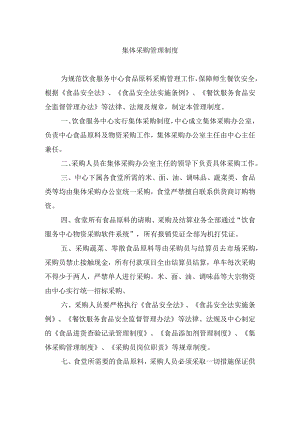 集体采购管理制度.docx