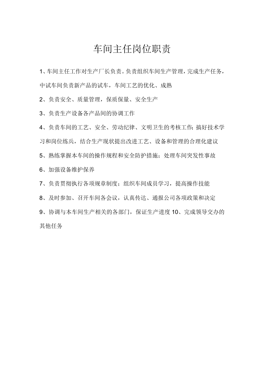 车间主任岗位职责.docx_第1页