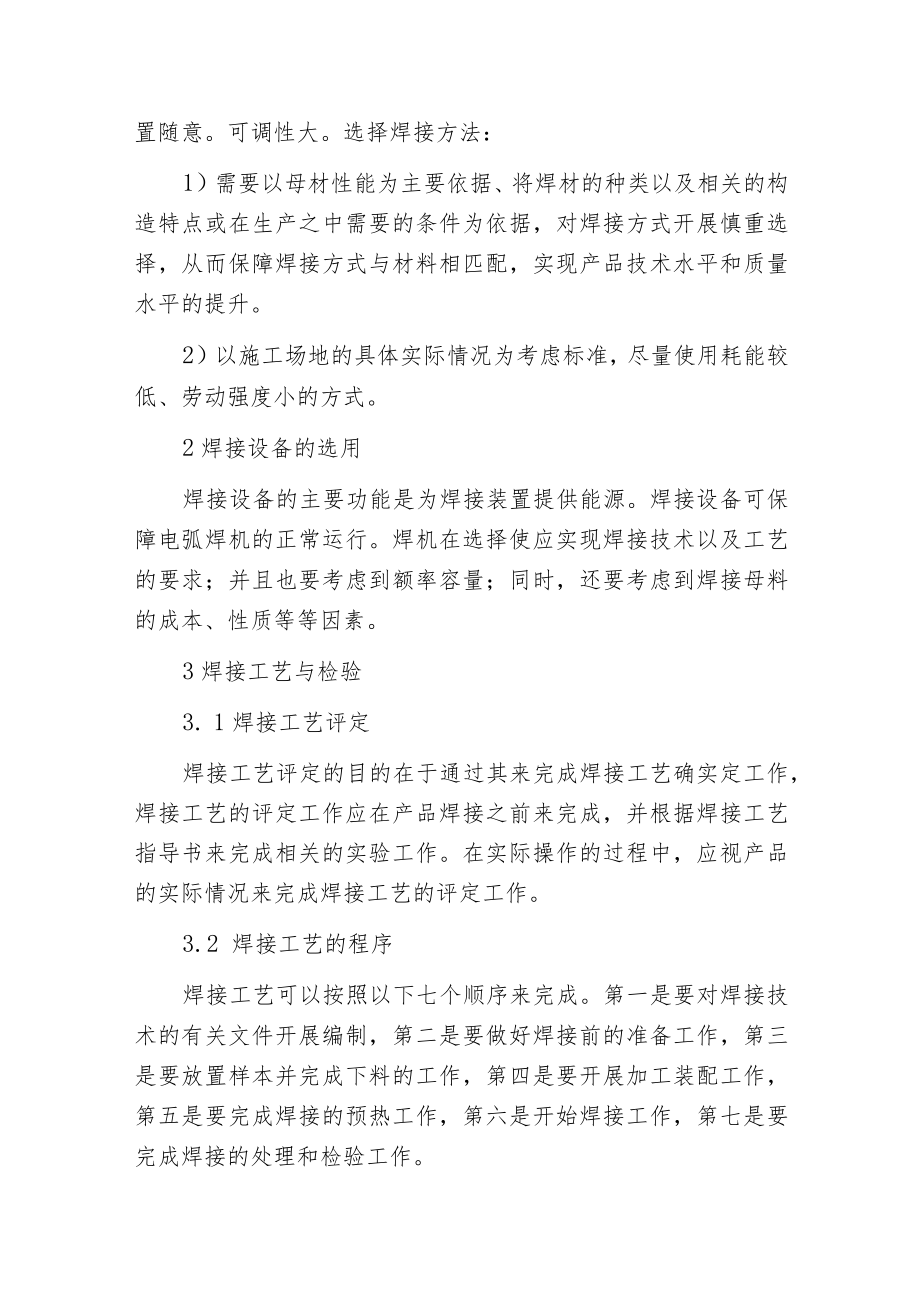 焊接技术在机电安装中的应用.docx_第2页