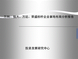 万科、恒大、万达、荣盛标杆企业拿地布局分析报告.ppt