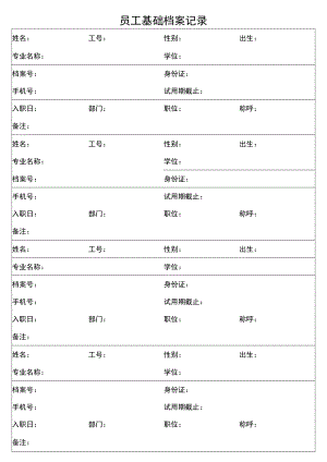 公司员工基础档案记录.docx