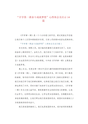 “开学第一课奋斗成就梦想”心得体会及启示14篇.docx