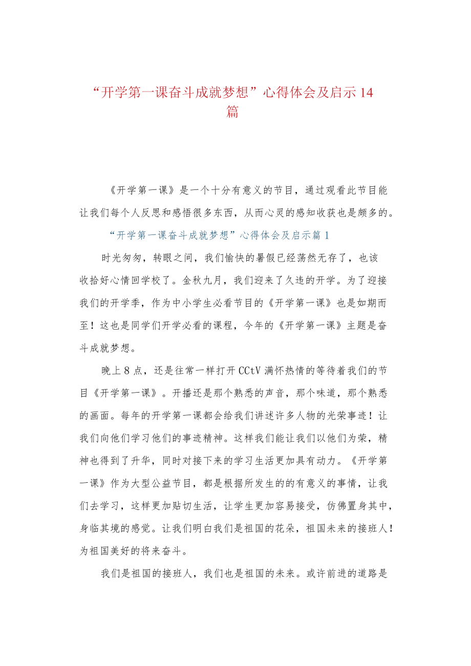 “开学第一课奋斗成就梦想”心得体会及启示14篇.docx_第1页