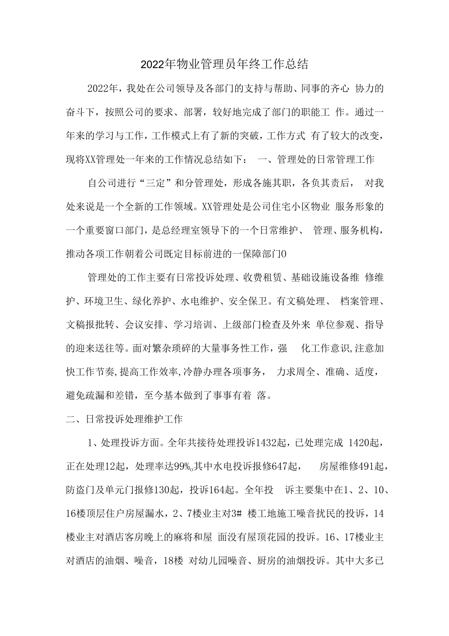 2022年物业管理员工作总结.docx_第1页