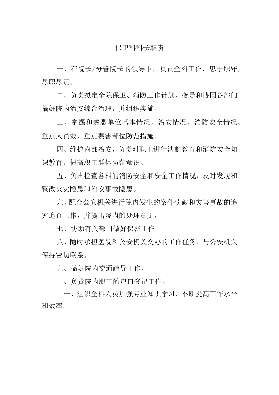 保卫科科长职责.docx_第1页