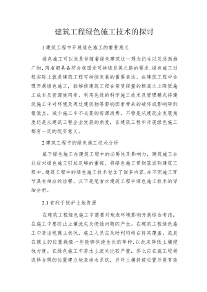 建筑工程绿色施工技术的探讨.docx