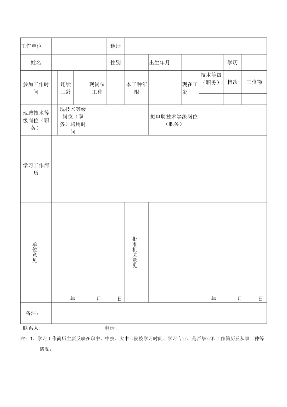 机关、事业单位工人技术等级（职务）岗位聘任审批表.docx_第2页