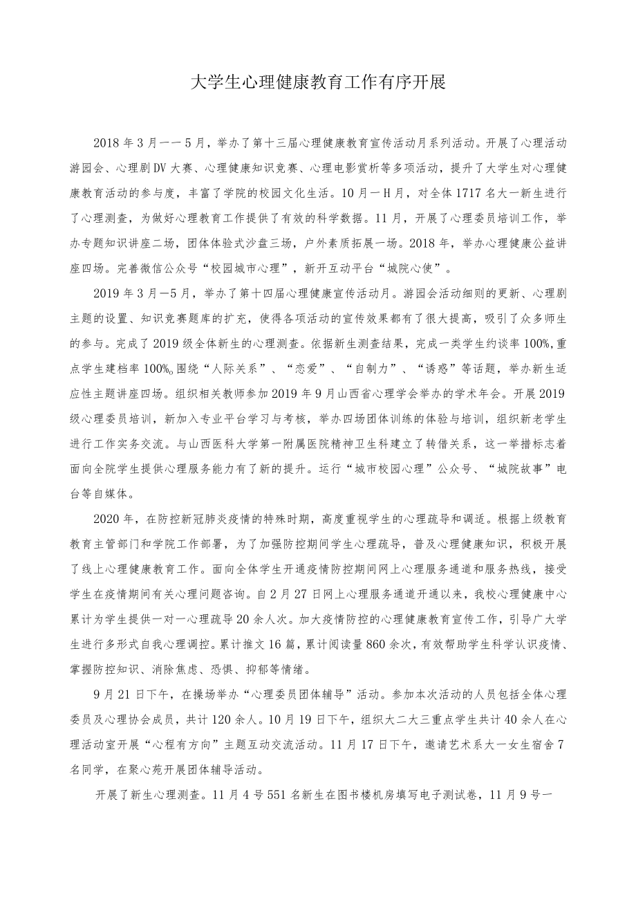 大学生心理健康教育工作有序开展.docx_第1页