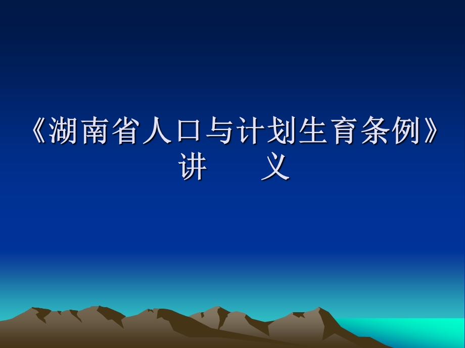 《湖南省人口与计划生育条例》讲义.ppt_第1页