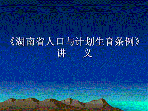 《湖南省人口与计划生育条例》讲义.ppt