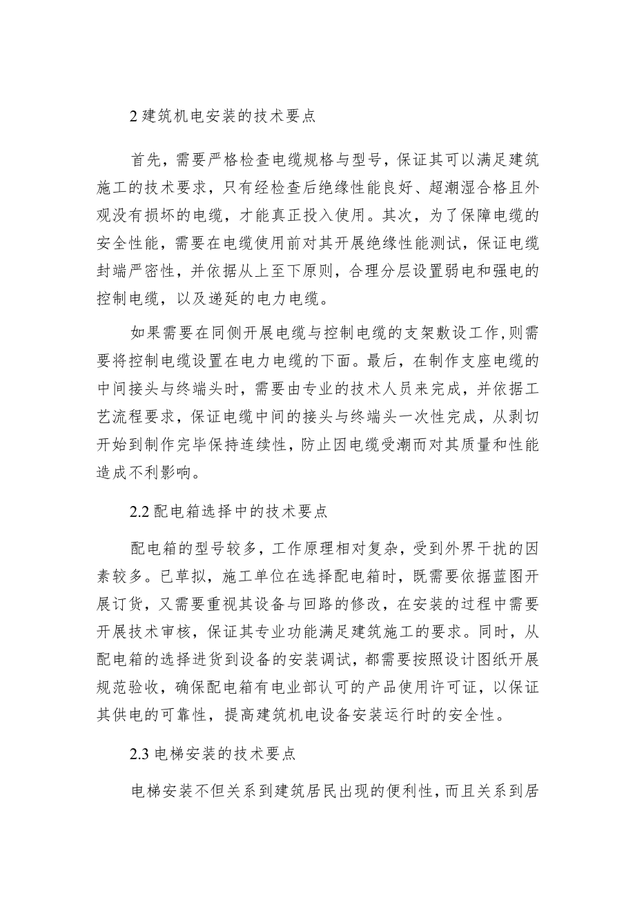 建筑机电工程安装质量控制.docx_第2页