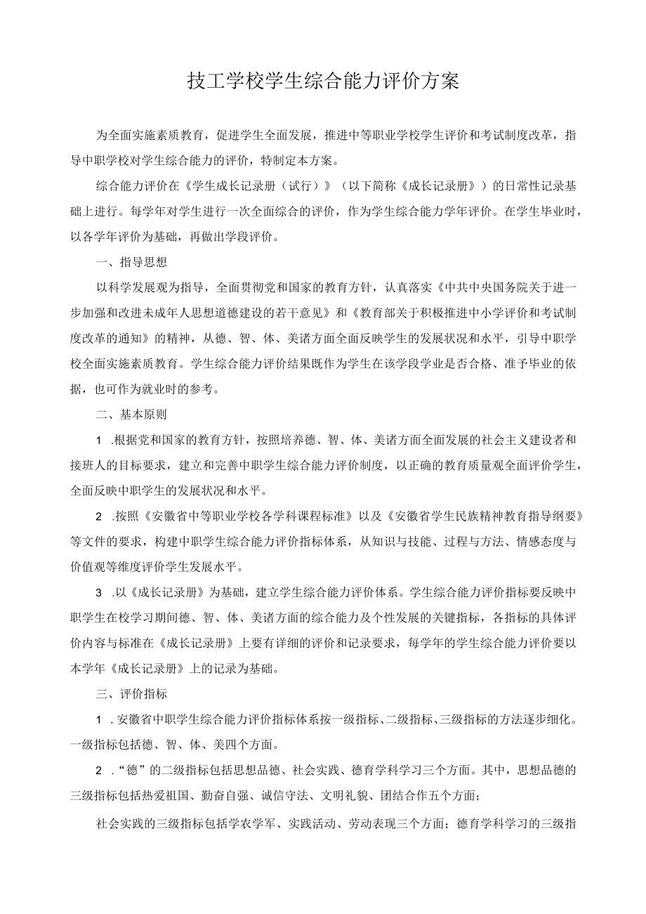 技工学校学生综合能力评价方案.docx_第1页