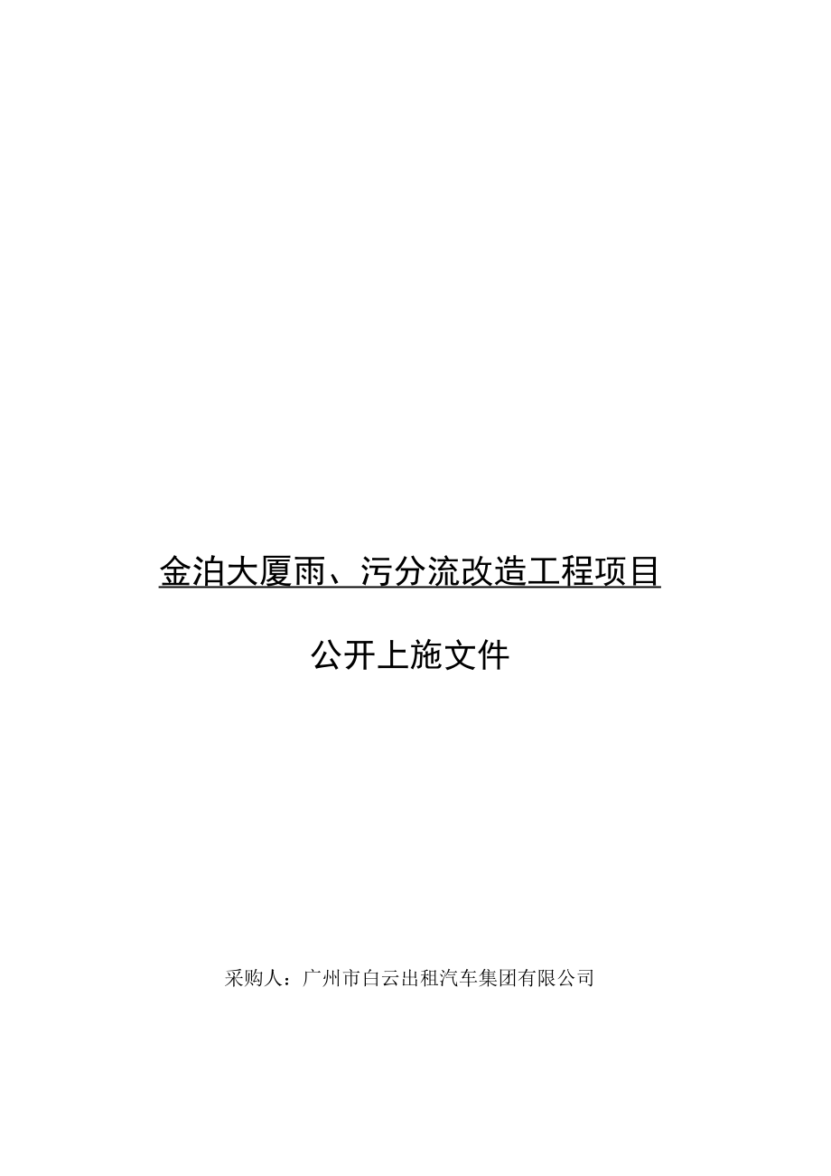 金泊大厦雨、污分流改造工程项目.docx_第1页