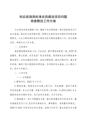 科右前旗高标准农田建设项目问题.docx