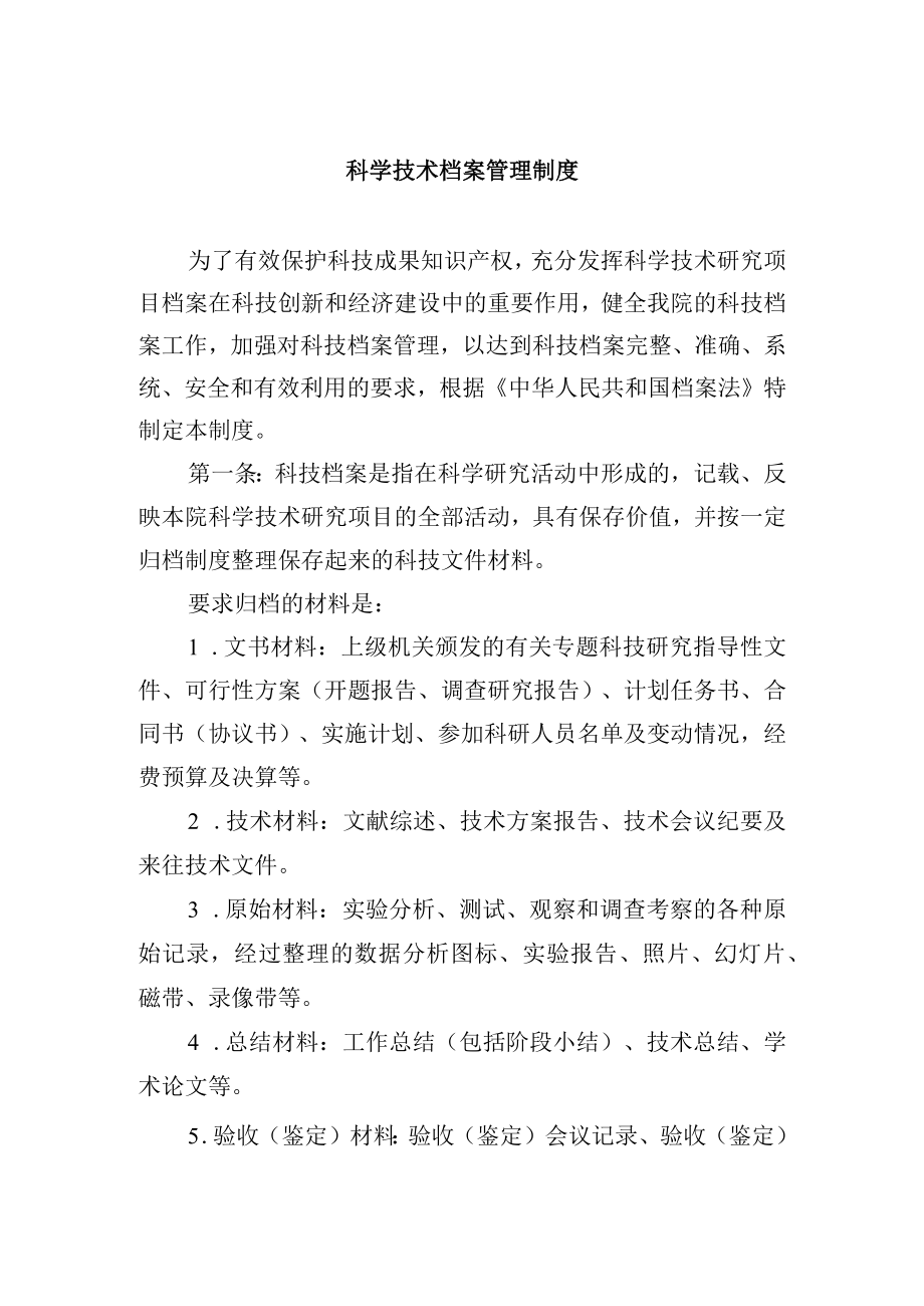 科学技术档案管理制度.docx_第1页