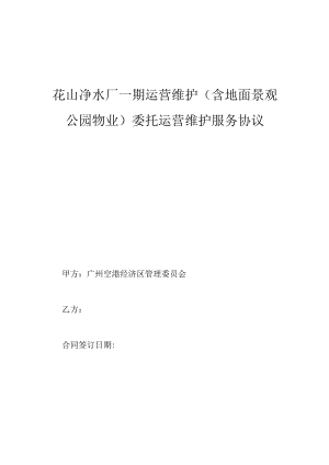 花山净水厂一期运营维护含地面景观公园物业委托运营维护服务协议.docx