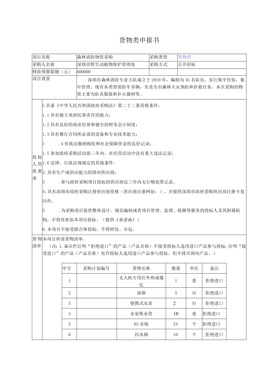 货物类申报书.docx_第1页