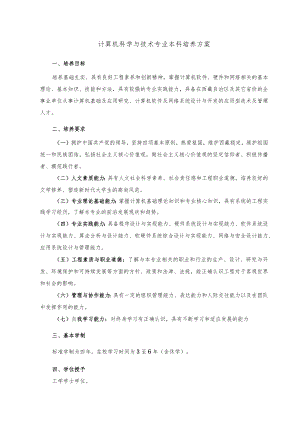 计算机科学与技术专业本科培养方案.docx