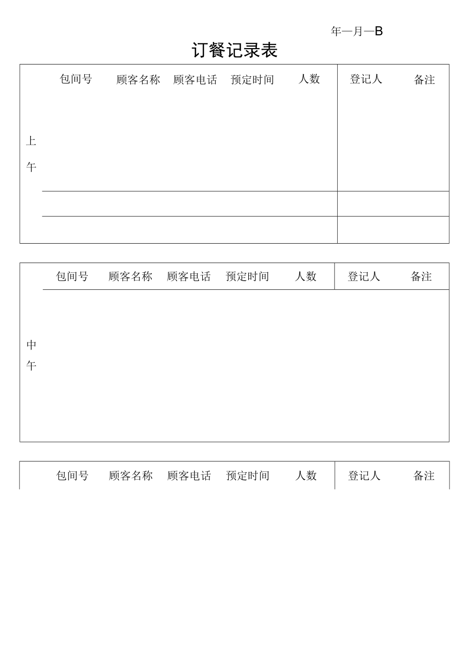 订餐预定登记记录表.docx_第1页