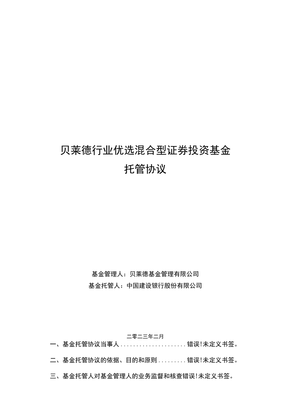 贝莱德行业优选混合型证券投资基金托管协议.docx_第1页