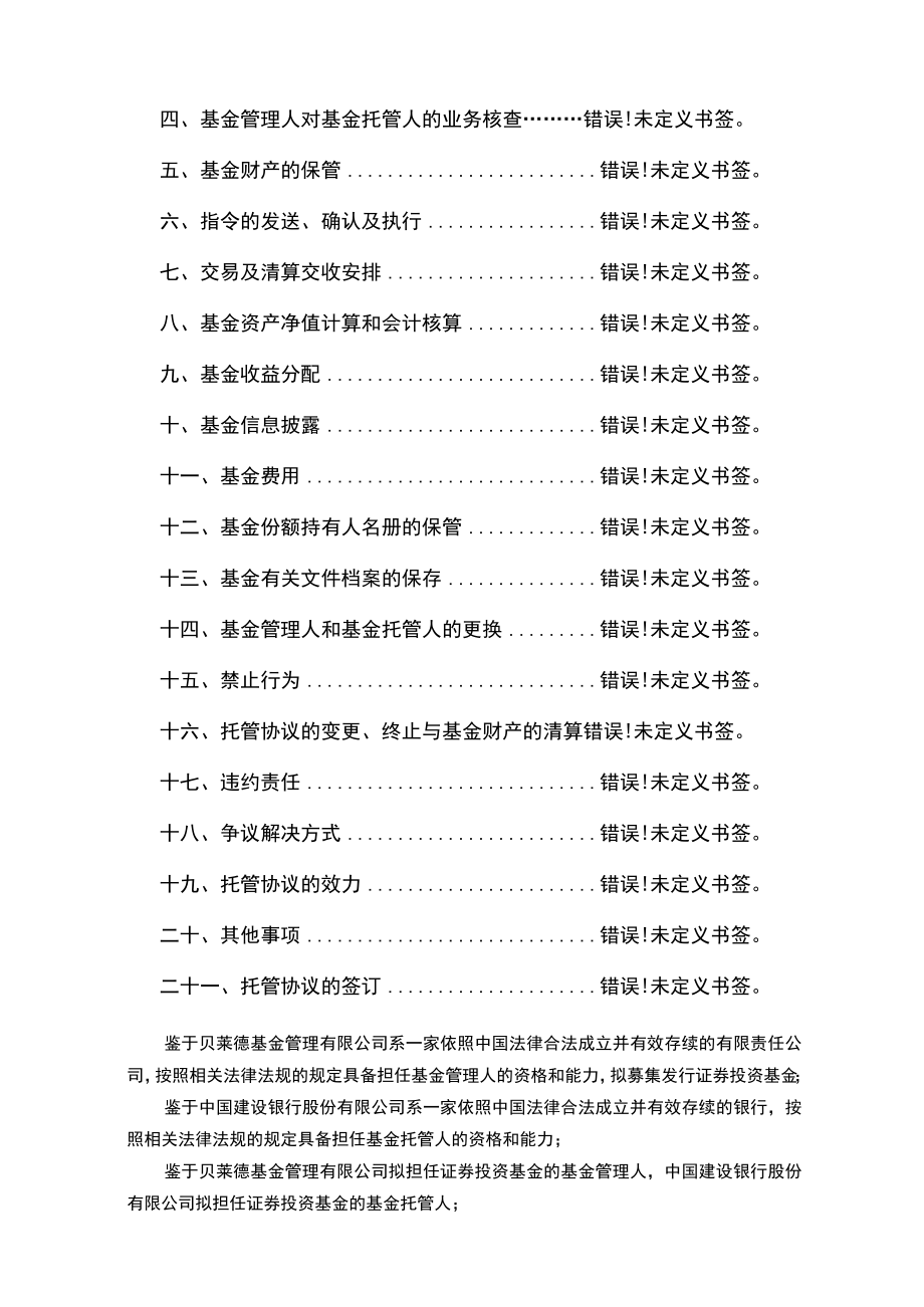 贝莱德行业优选混合型证券投资基金托管协议.docx_第2页