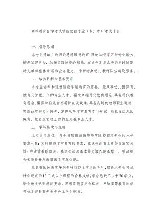 高等教育自学考试学前教育专业专升本考试计划.docx