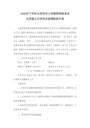 2020年下半年北京市中小学教师资格考试北京理工大学考点疫情防控方案.docx