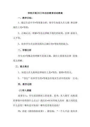 2023年学校组织开展法治教育宣传主题活动教案（汇编2份）.docx