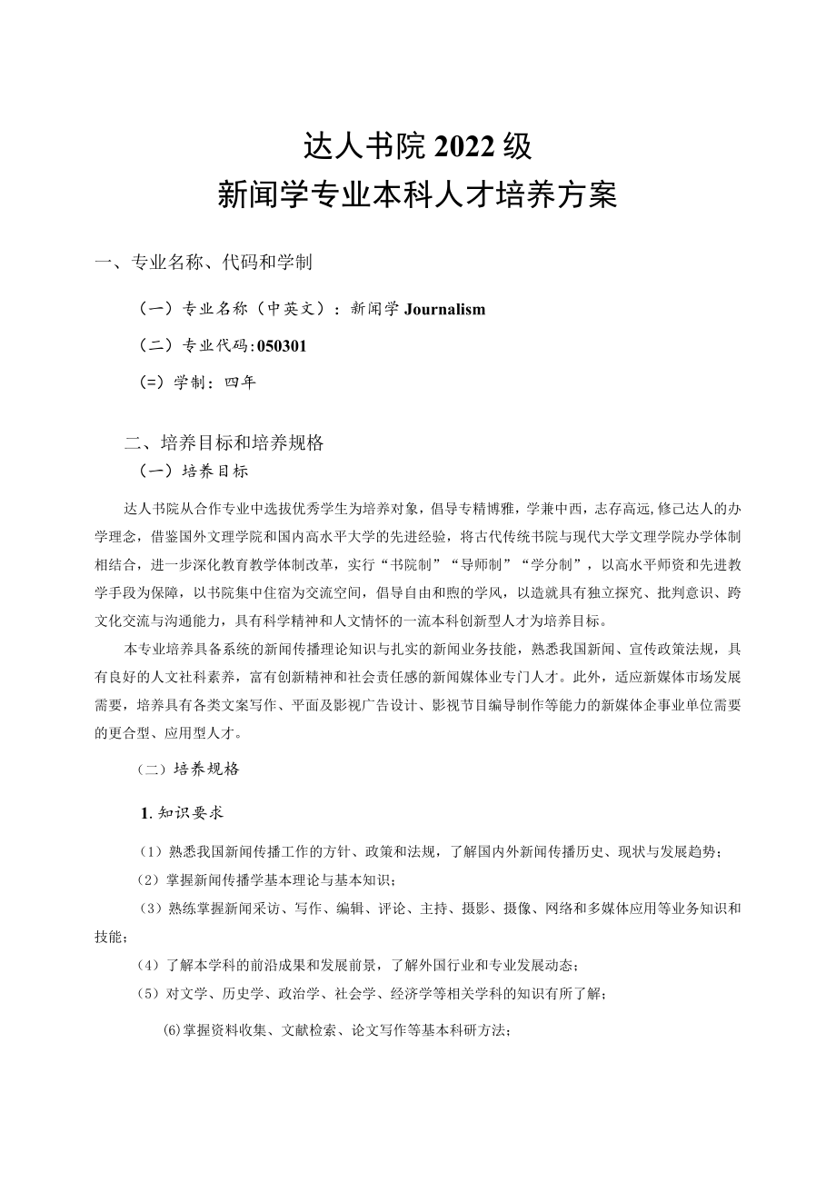 达人书院2022级新闻学专业本科人才培养方案.docx_第1页