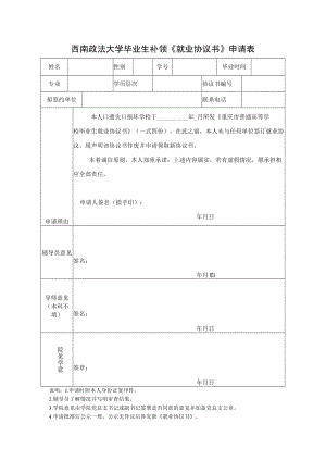 2653_西南政法大学毕业生补领《就业协议书》申请表doc.docx