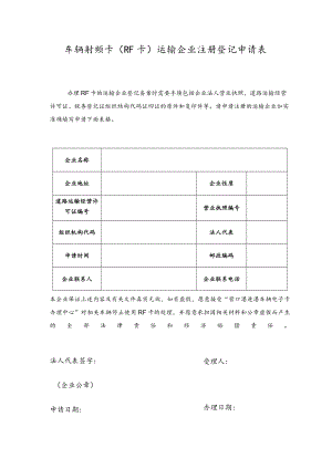 车辆射频卡RF卡运输企业注册登记申请表.docx