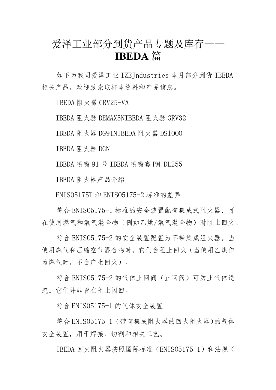 爱泽工业部分到货产品专题及库存 ——IBEDA篇.docx_第1页